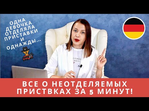 Неотделяемые приставки в немецком и их ЗНАЧЕНИЕ *be-, ge-, -er, ver-, zer-, ent-, emp-, miss-*