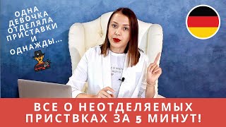 Неотделяемые приставки в немецком и их ЗНАЧЕНИЕ *be-, ge-, -er, ver-, zer-, ent-, emp-, miss-*