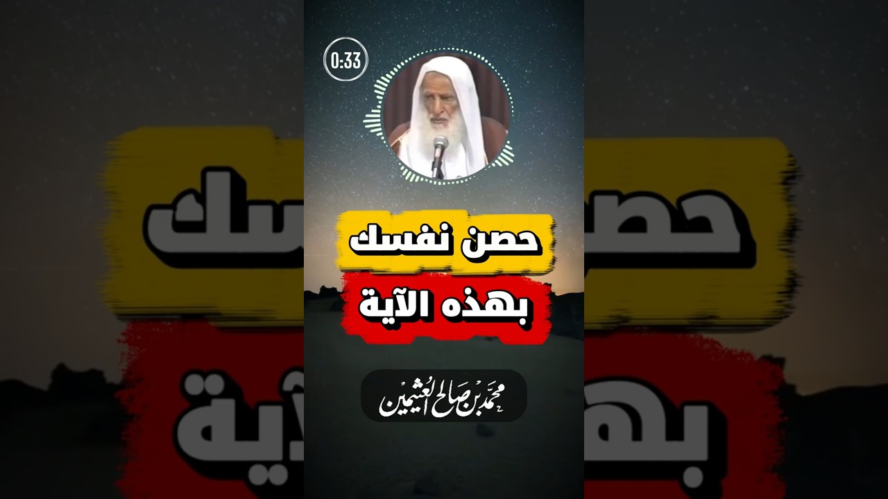 فضل قراءة آية الكرسي قبل النوم كل ليلة | ابن عثيمين
