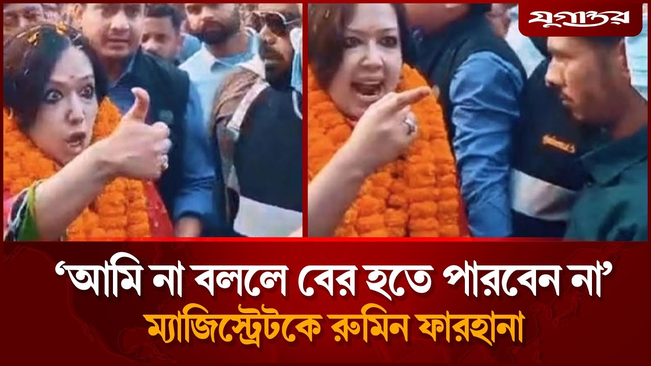 ‘আমি না বললে বের হতে পারবেন না’, ম্যাজিস্ট্রেটকে রুমিন ফারহানা | Rumeen Farhana |Election | Jugantor