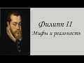 Филипп II, мифы и реальность