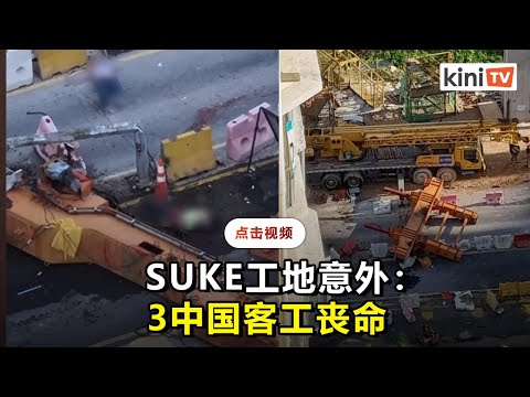 【1.30pm】3中国客工丧命1司机伤  SUKE状况连连引关注