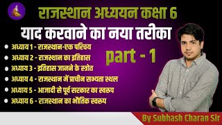 राजस्थान अध्ययन कक्षा 6 याद करवाने का नया तरीका  By Subhash Charan sir