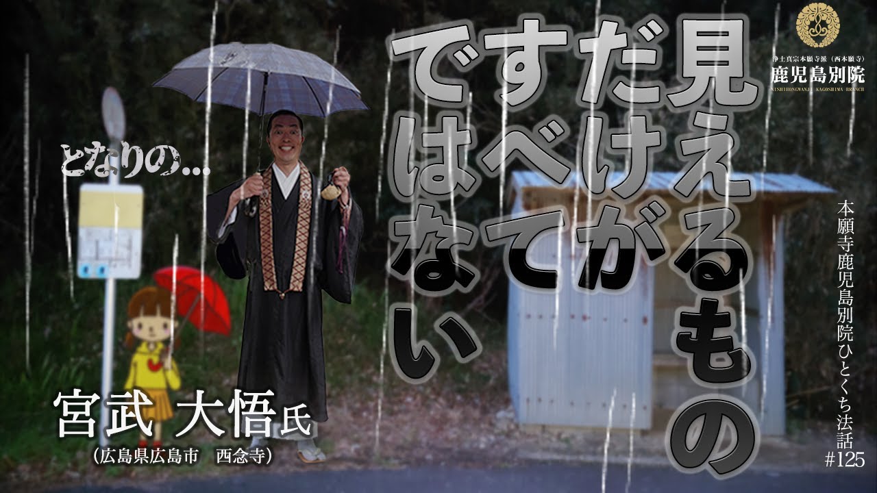 見えるものだけがすべてではない」〜ひとくち法話#125〜 - YouTube