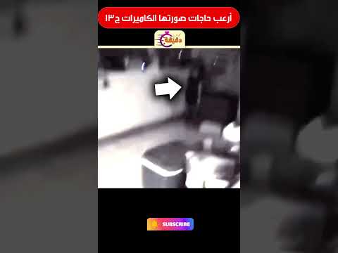أرعب حاجات صورتها الكاميرات ج1 رعب كوميدى