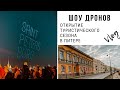 ШОУ ДРОНОВ I Открытие туристического сезона в Питере I Vlog