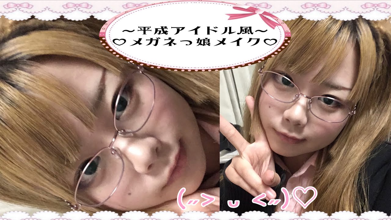〜平成の神アイドル風〜懐かしのメガネっ娘メイク♡