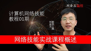 网络技能实战01期 计算机网络技能课程概述#编程创造城市#刘金玉