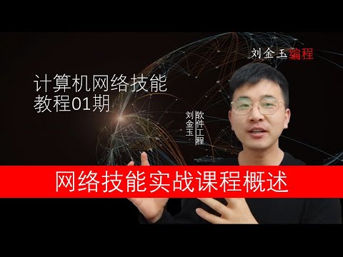 网络技能实战01期 计算机网络技能课程概述#编程创造城市#刘金玉