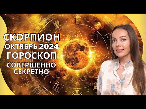 Скорпион - гороскоп