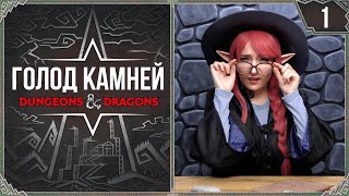 Первое задание | Голод Камней | Эпизод 1 | Dungeon and Dragons | DnD
