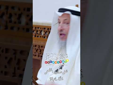 هل صلاة الضحى س ن ة راتبة عثمان الخميس