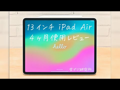 80点】13インチ iPad Airを4ヶ月使った感想と便利な使い方 - YouTube