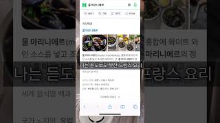 이주부표 홍합찜 물 마리니에르 #프랑스요리