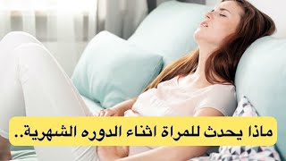 اشياء غريبة تحدث لجسم المراة اثناء الدورة الشهرية