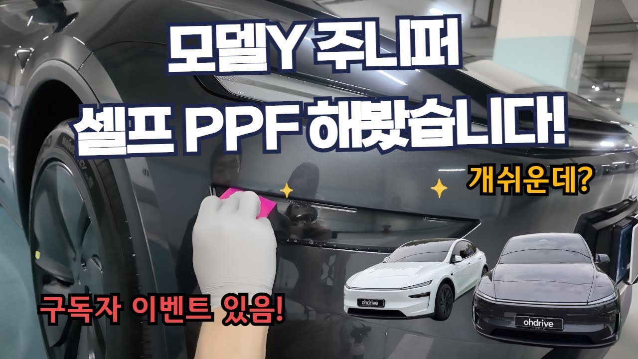 모델Y 주니퍼 PPF 개쉽네? - 직접 셀프 PPF 시공해봤습니다[저스트 쉴드]