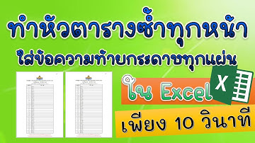 วิธีทำหัวตารางซ้ำ และท้ายกระดาษให้ปริ้นออกมาทุกหน้า || Excel