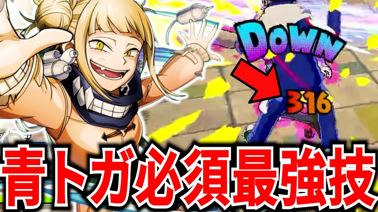 【ヒロアカUR】青トガ必須最強コンボを覚えれば簡単に強くなれます 10241ダメ13KO【僕のヒーローアカデミアウルトラランブル】