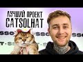 CatSolHat - Реальный Проект на 1000х!!! #CatSolHat #meme1000x #newmemes