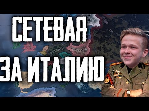 Видео: Сетевая с Giggs'ом, Артёмом и Ко за Италию в Hearts of Iron IV HoI4