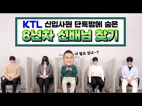   KTL 신입사원 단톡방에 숨은 8년차 선배님 찾기 Feat KTL 꿀팁