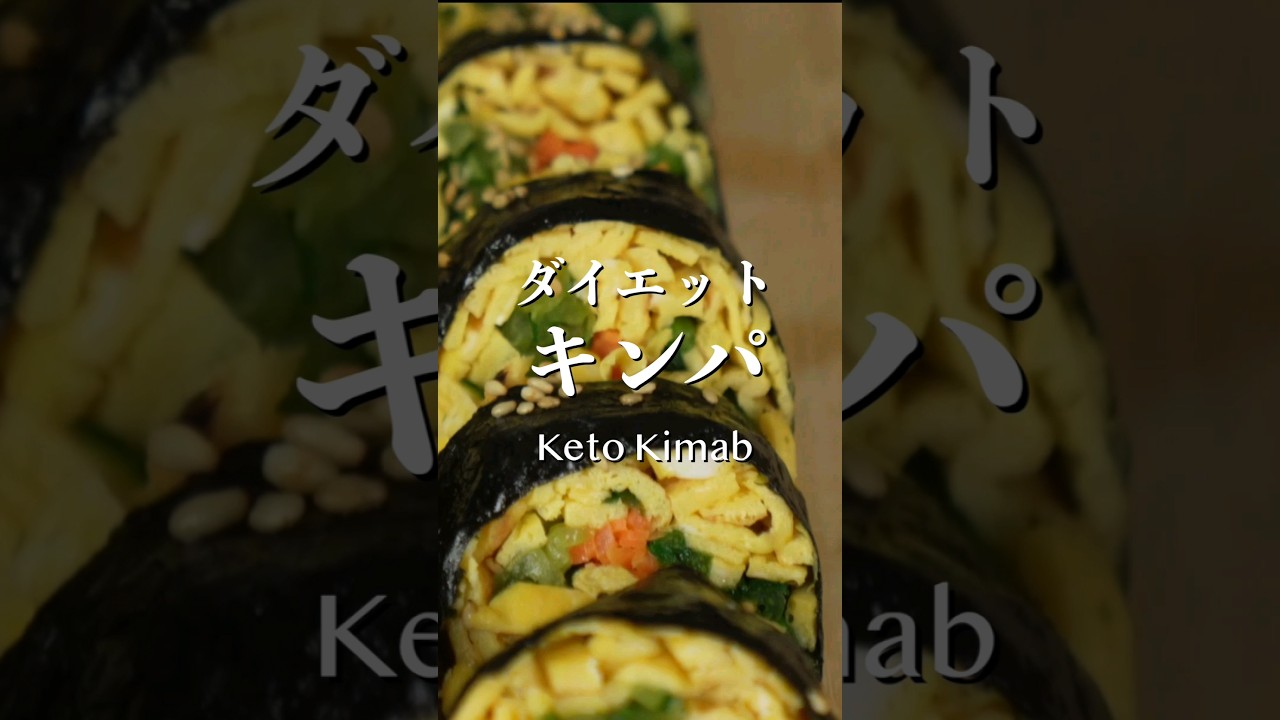 美味しすぎるのに食べても痩せるキンパ　ケトキンパ　 #韓国料理 #koreanfood #koreanrecipe
