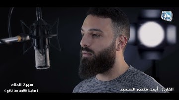 سورة الملك كاملة برواية الإمام قالون عن نافع