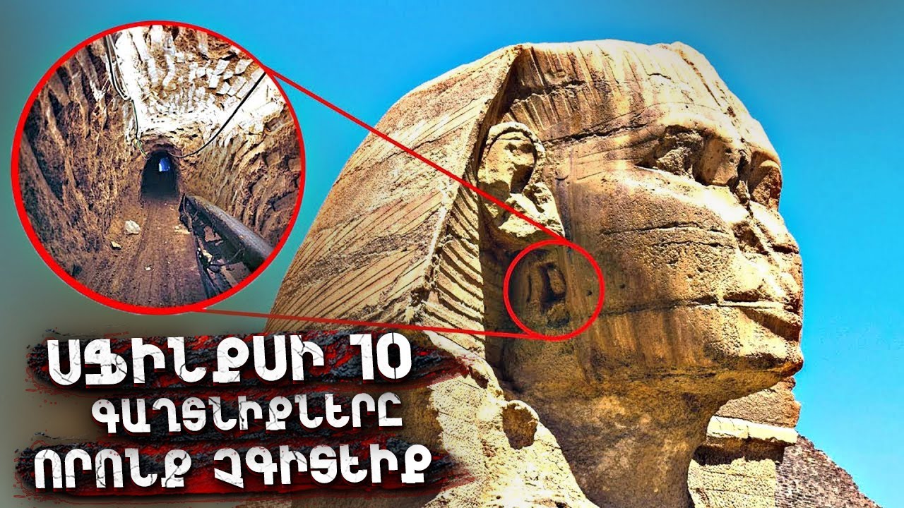 ՍՖԻՆՔՍԻ 10 ԳԱՂՏՆԻՔՆԵՐԸ որոնց մասին ՉԵՔ ԼՍԵԼ!||ՍՖԻՆՔՍԸ ԽՈՍԵԼ Է ՄԱՐԴԿԱՆՑ ՀԵՏ?