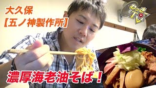 【五ノ神製作所】濃厚海老らーめん、油そばが美味い！【大久保】