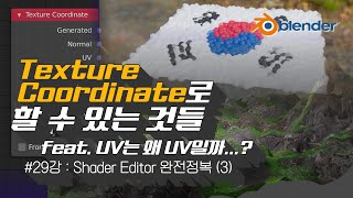 [차근차근 블렌더] 29강 Texture Coordinate 알아보기(부제: UV는 왜 UV일까)
