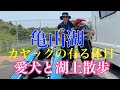亀山湖で愛犬プードルと初カヤック湖上散歩インフレータブルカヤックモンベルチヌーク120
