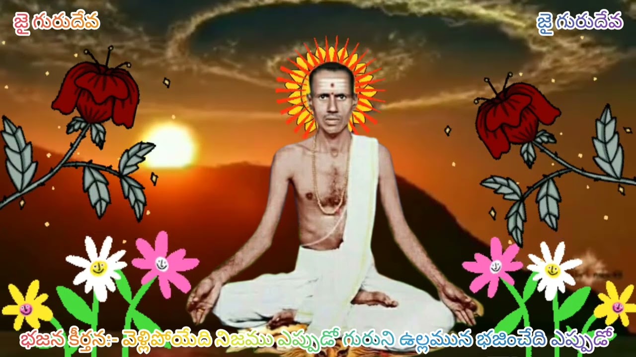 భజన కీర్తన :- వెళ్లిపోయేది నిజము ఎప్పుడో గురుని ఉల్లమున భజించేది ఎప్పుడు