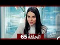 التفاح الحرام الحلقة ال 65 الإصدار الطويل نهاية الموسم 