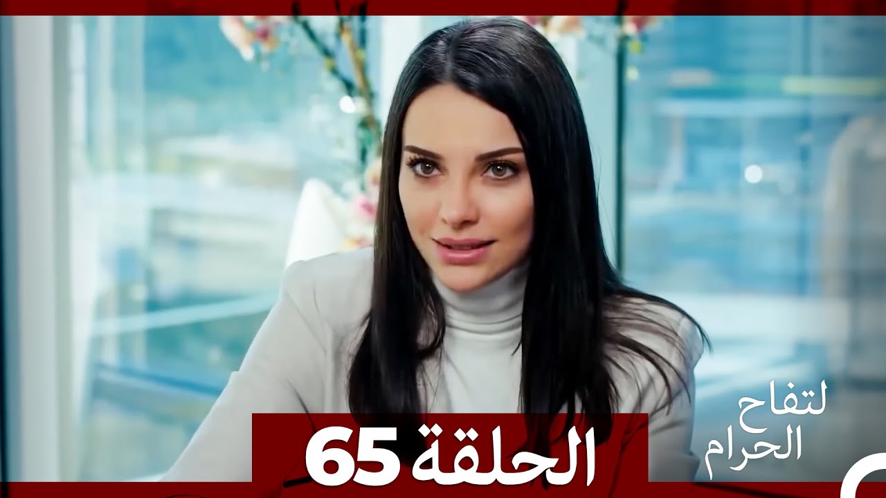 التفاح الحرام الحلقة ال 65 (الإصدار الطويل ) (نهاية الموسم)