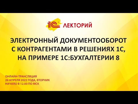 1C:Лекторий 26.4.22 Электронный документооборот с контрагентами в решениях 1С