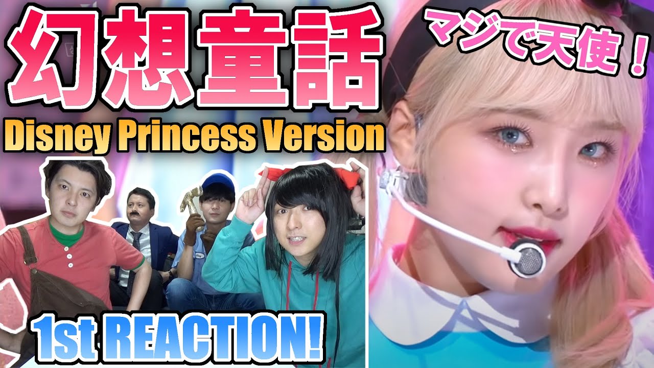 Iz One 幻想童話 ディズニープリンセスver ギャップがかっこよすぎる Youtube