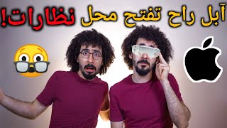 ابل راح تفتح محل نظارات 