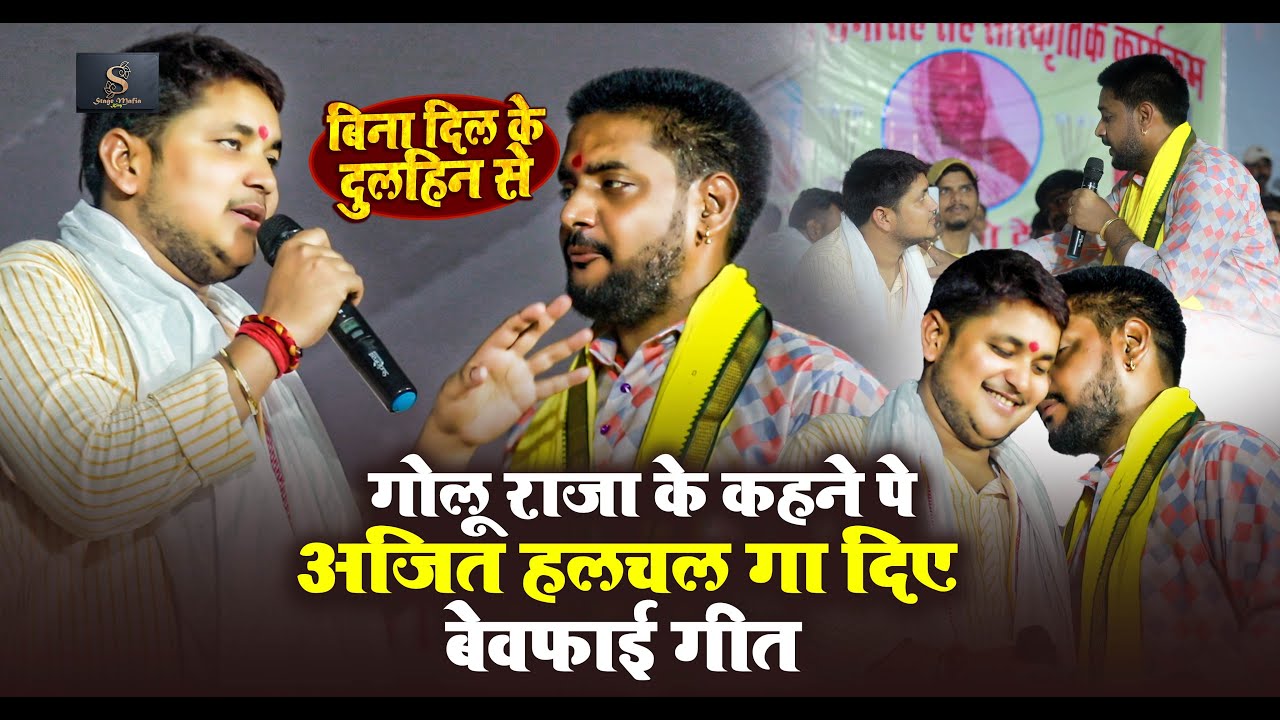 #Golu Raja  के कहने पे Ajeet Halchal  गा दिए बेवफाई गीत || बिना दिल के दुलहिन से |  Stage Show