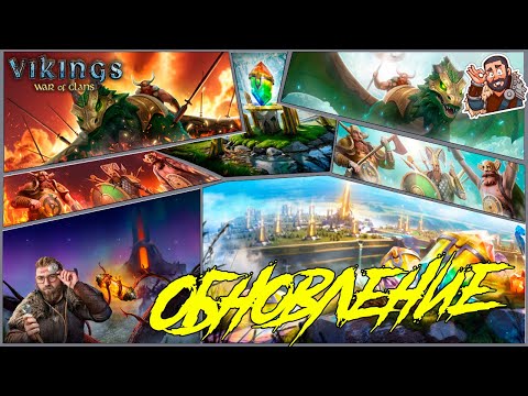 ?Стрим: u0022Жаркоеu0022 ОБНОВЛЕНИЕ Битва за Свет #GADKIY_VIKING #vikingswarofclans