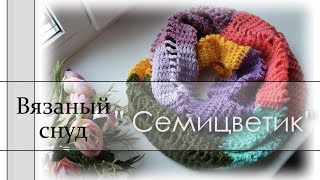 Снуд крючком / Шарф хомут для начинающих /Как соеденить края снуда. Снуд крючком / Шарф хомут для начинающих /Как соеденить края снуда.