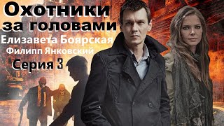 Изобретатель лекарства от рака становится мишенью для преследования. Охотники за головами - Серия 3