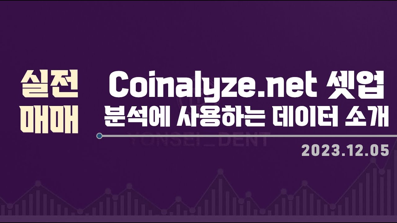 [실전 매매셋업] Coinalyze.net 분석에 사용하는 데이터 소개