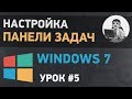 Урок #5. Настройка панели задач в Windows 7