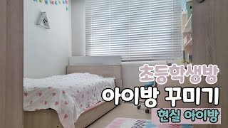 초등학생 방꾸미기 현실 아이방입니다