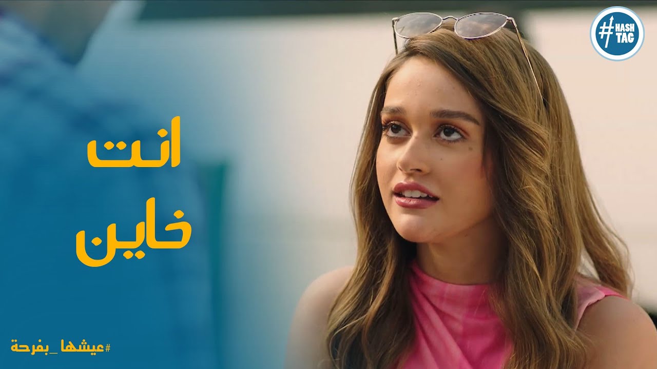احمد عاوز يرجع لـ عليا ورد قاسي من عليا # عيشها_بفرحة