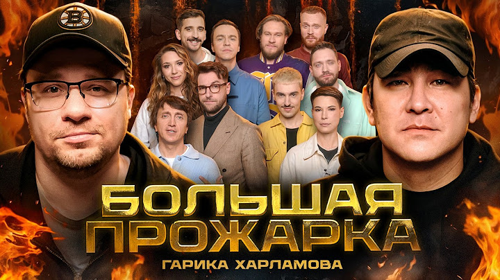 «Большая Прожарка» Гарика Харламова.