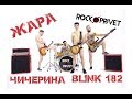 Чичерина / Blink 182 - Жара (Cover by ROCK PRIVET)