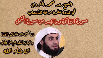 الشيخ (رعد محمد الكردي) يتلو سورة الفاتحة وما تيسر من سورة النمل