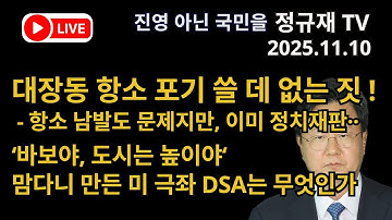 정규재 라이브/11.10/대장동 항소 포기 쓸 데 없는 짓! - 항소 남발도 문제지만, 이미 정치재판··/‘바보야, 도시는 높이야‘/맘다니 만든 미 극좌 DSA는 무엇인가
