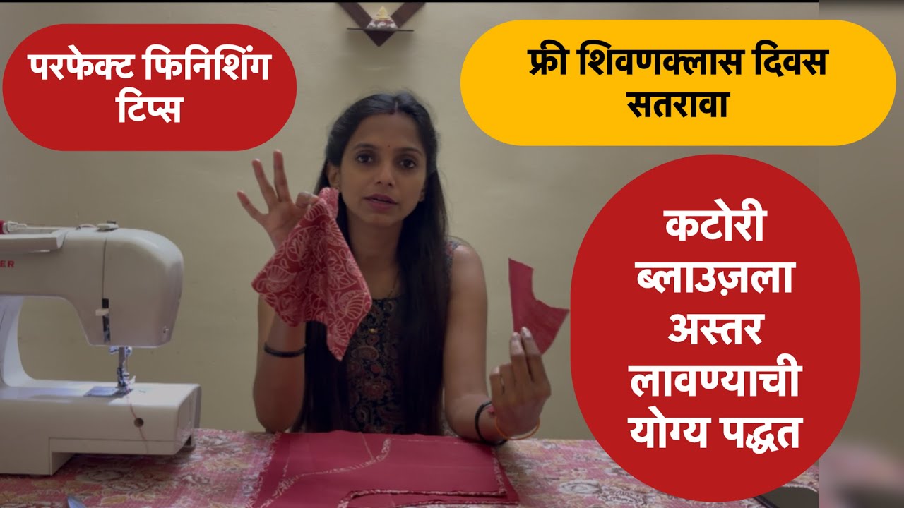 फ्री  शिवणक्लास दिवस १७|अस्तर कटोरी ब्लाउज़ शिवण्याची सोपी पद्धत | परफेक्ट फिनिशिंग साठी काय करावे?? 
